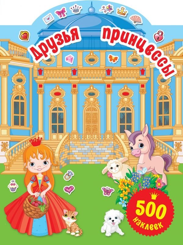 Друзья принцессы | Friends of the Princess