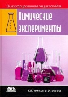 Иллюстрированная энциклопедия. Химические эксперименты | Illustrated Encyclopedia: Chemical Experiments