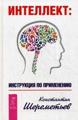 Интеллект: инструкция по применению | Intelligence: A User's Guide
