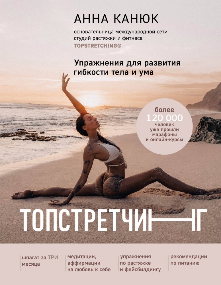 ТОПСТРЕТЧИНГ. Упражнения для развития гибкости тела и ума | TOPSTRETCHING: Exercises for Developing Body and Mind Flexibility