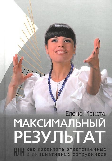 Максимальный результат, или как воспитать ответственных и инициативных сотрудников | Maximum Results: How to Cultivate Responsible and Proactive Employees