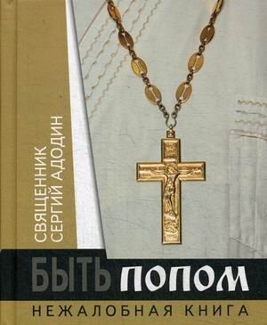 Быть попом. Нежалобная книга | Being a Priest: A Non-Complaining Book