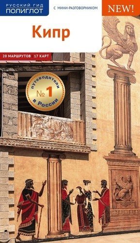 Кипр. Путеводитель с мини-разговорником | Cyprus: A Guide with a Mini Phrasebook