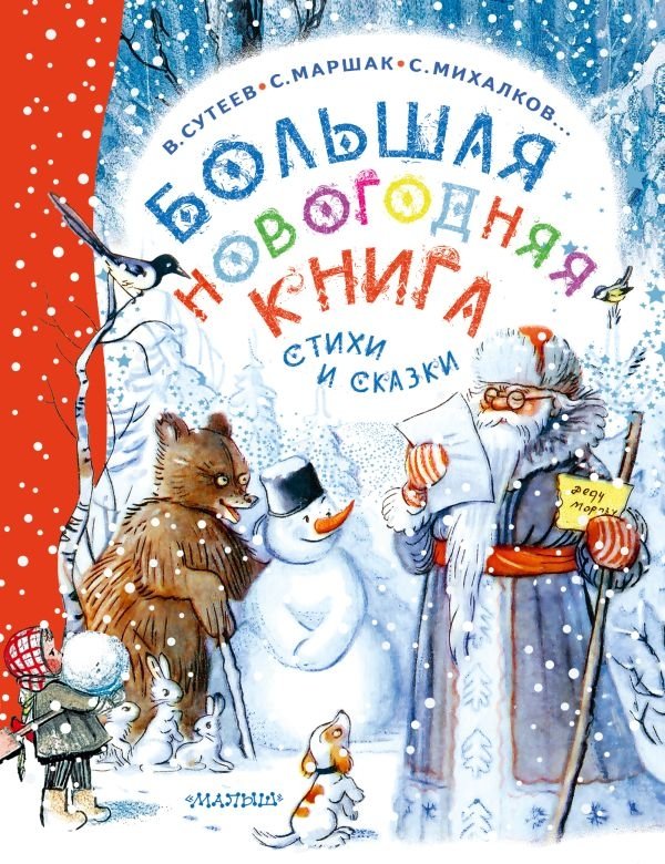 Большая новогодняя книга. Стихи и сказки | The Big New Year Book: Poems and Fairy Tales