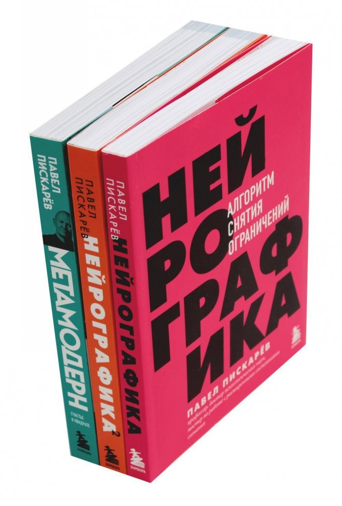 Нейрографика 1, 2 + Метамодерн (комплект из 3-х книг) | Neurographics 1, 2 + Metamodern (3-Book Set)