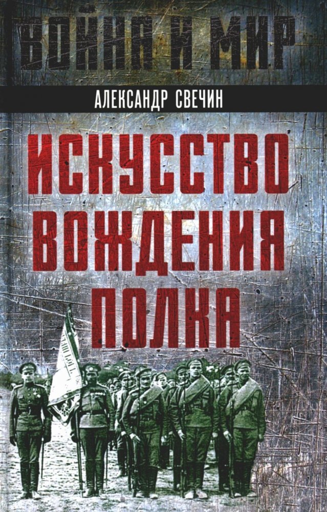 Искусство вождения полка | The Art of Regimental Command