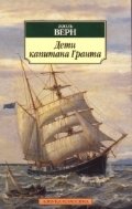 Дети капитана Гранта | Captain Grant's Children