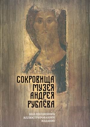 Сокровища музея Андрея Рублева | Sokrovishcha muzeia Andreia Rubleva
