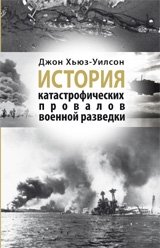 История катастрофических провалов военной разведки | A History of Catastrophic Military Intelligence Failures