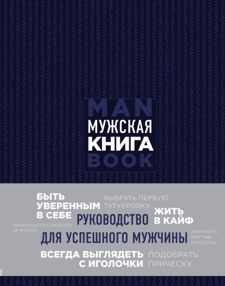 Мужская книга. Руководство для успешного мужчины | The Man's Book: A Guide for the Successful Man