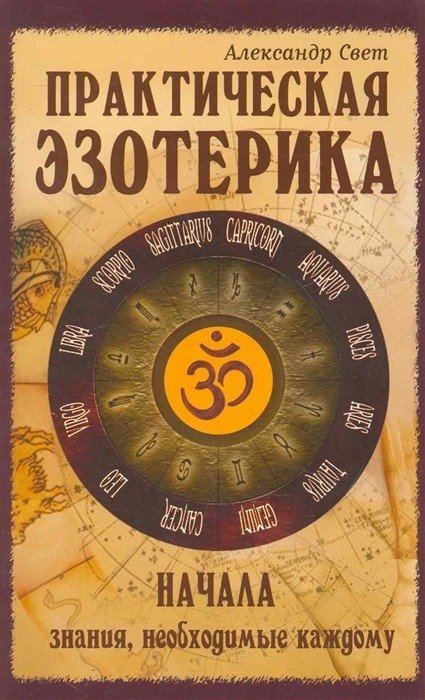 Практическая эзотерика. Начала знания необходимые каждому | Practical Esotericism: Foundational Knowledge for Everyone