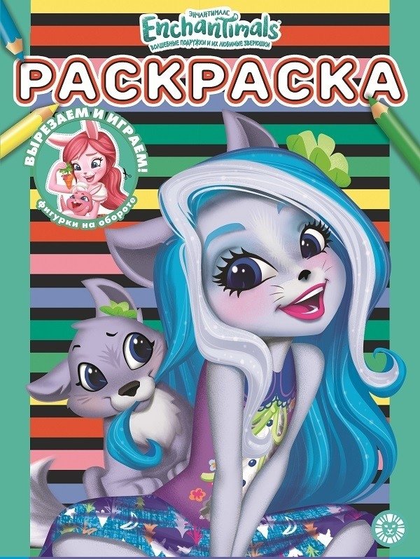 Энчантималс. N РАС 2110. Раскраска | Enchantimals Coloring Book