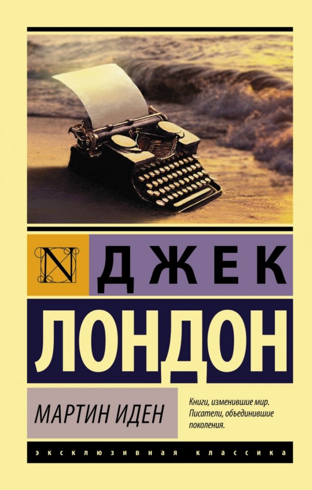 Мартин Иден | Martin Eden