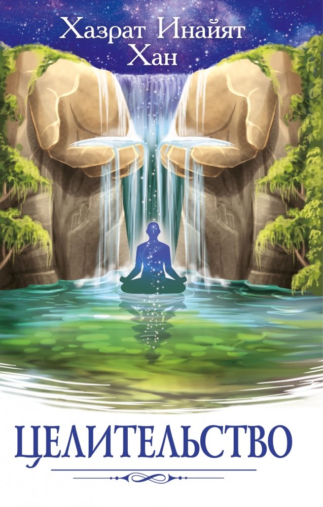 Целительство | Healing