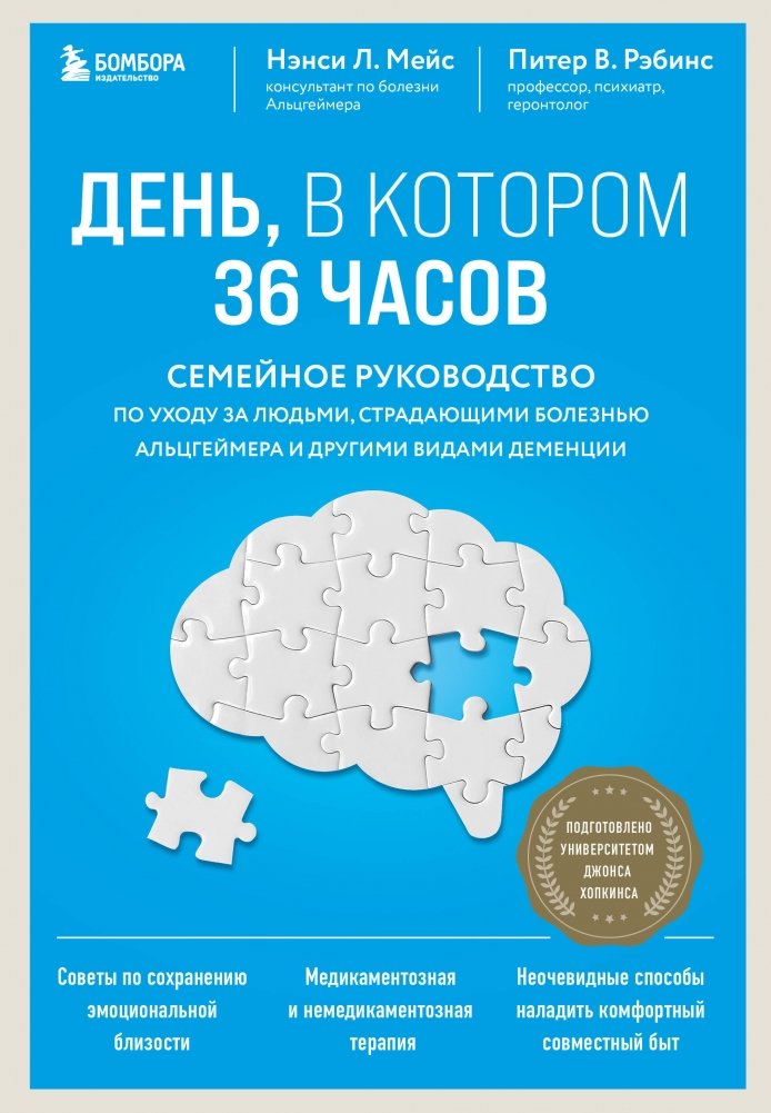День, в котором 36 часов. Семейное руководство по уходу за людьми, страдающими болезнью Альцгеймера и другими видами дем | The 36-Hour Day: A Family Guide to Caring for People with Alzheimer Disease, Related Dementias, a