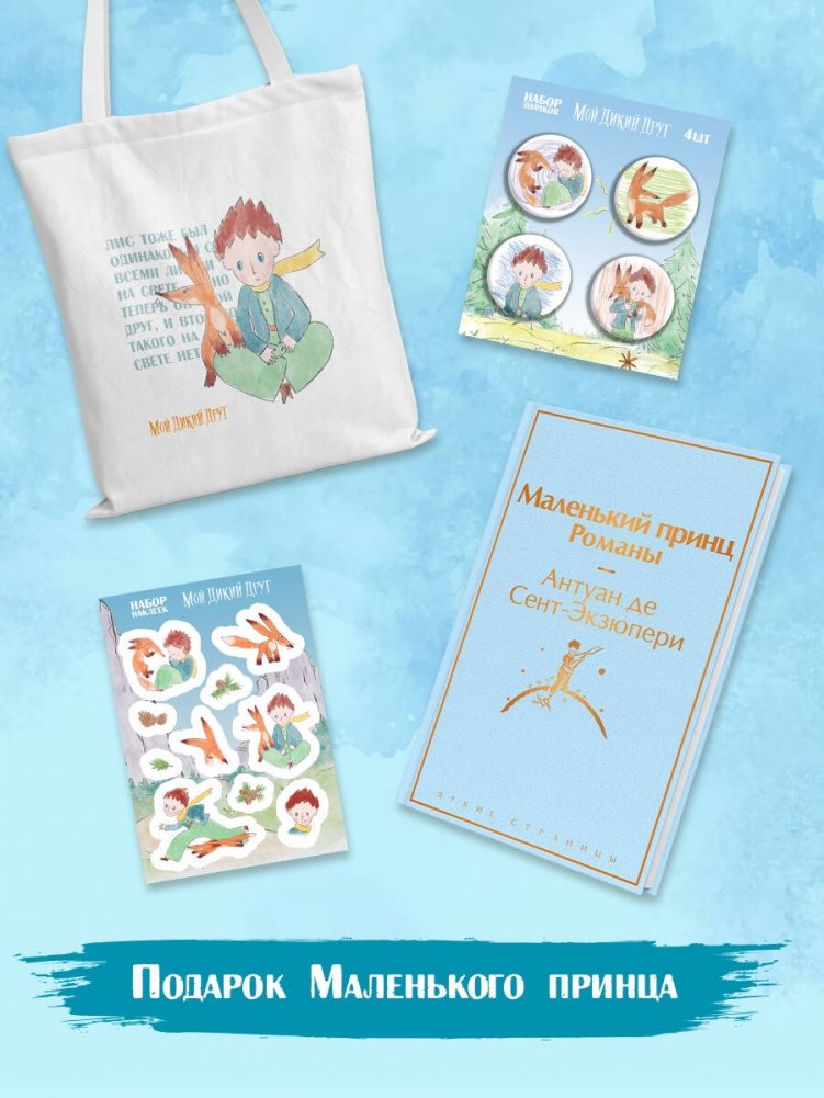 Подарок Маленького принца: Набор с символикой книги | The Little Prince Gift Set: Book Merchandise