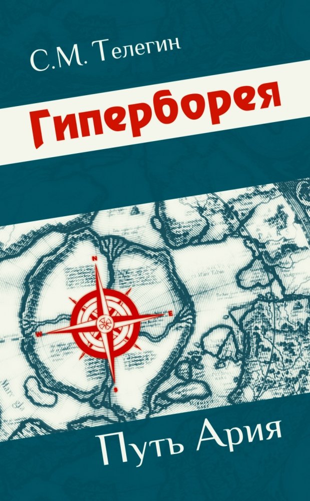 Гиперборея. Путь ария | Hyperborea. The Aryan Path