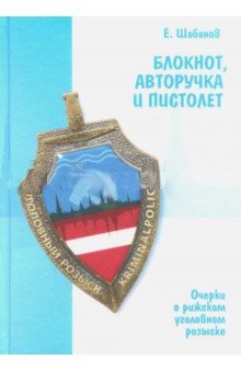 Блокнот, авторучка и пистолет | Notebook, Pen, and Pistol