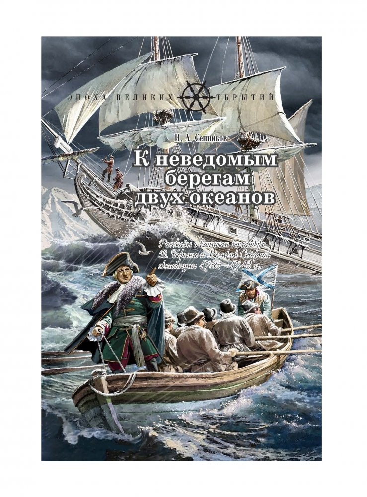 К неведомым берегам двух океанов. Рассказы о капитан-командоре В. Беринге и Великой Северной экспедиции 1733–1743 гг. | To the Unknown Shores of Two Oceans: Tales of Captain-Commander V. Bering and the Great Northern Expedition 1733–1743