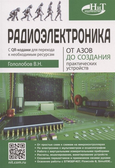 Радиоэлектроника. От азов до создания практических устройств | Radio Electronics: From Basics to Practical Device Creation