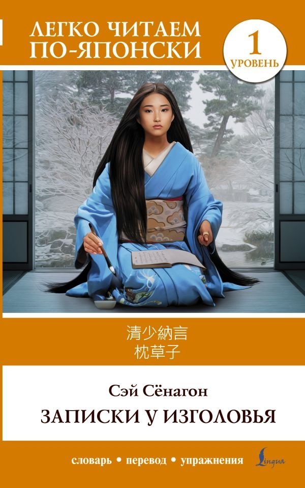 Записки у изголовья. Уровень 1 = Makura no Sōshi | The Pillow Book: Level 1