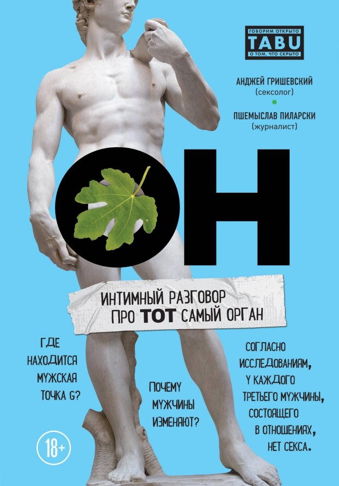 ОН. Интимный разговор про тот самый орган | He. An Intimate Conversation About That Very Organ