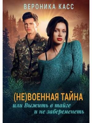 (Не) военная тайна, или Выжить в тайге и не забеременеть | A (Not Quite) Military Secret, or How to Survive the Taiga and Not Get Pregnant