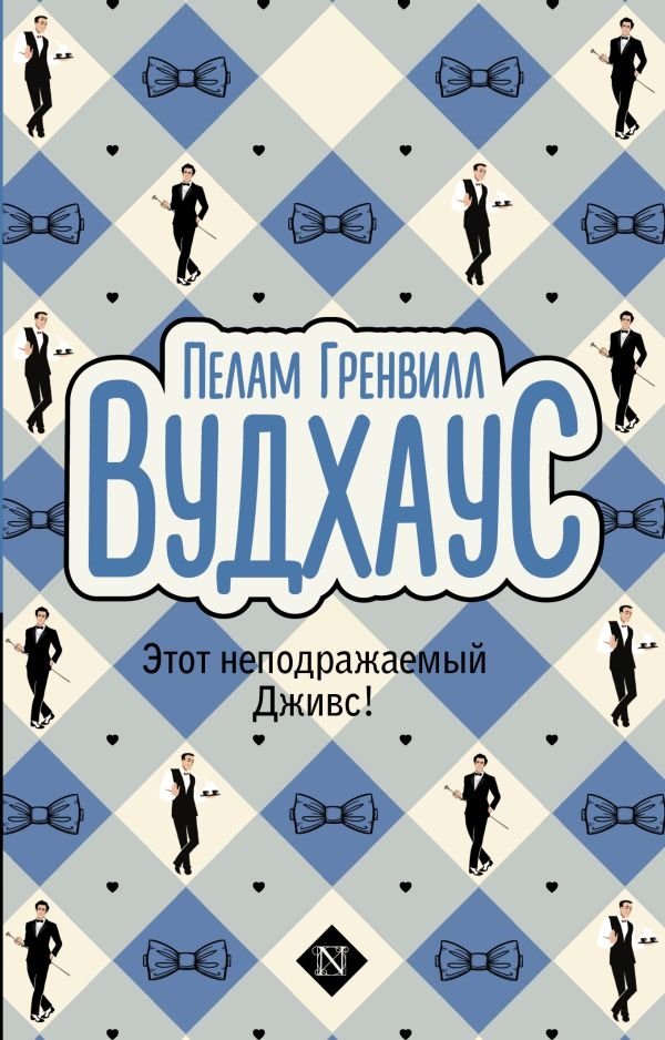 Этот неподражаемый Дживс! | The Inimitable Jeeves!