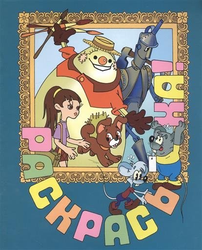 Элли в волшебной стране. Раскраска | Ellie in Wonderland Coloring Book