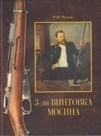 3-линейная винтовка Мосина: история создания и принятия | The Mosin-Nagant 3-Line Rifle: History of Creation and Adoption