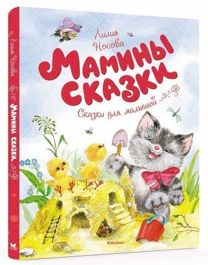 Мамины сказки | Mom's Fairy Tales