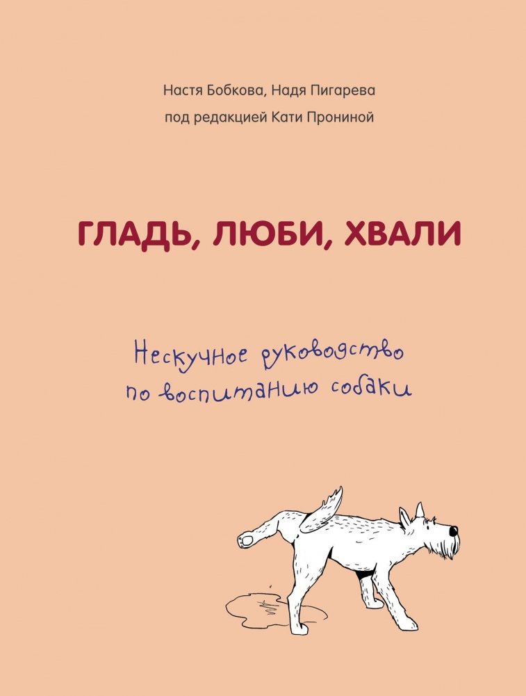 Гладь, люби, хвали. Нескучное руководство по воспитанию собаки | Pet, Love, Praise: A Fun Guide to Dog Raising