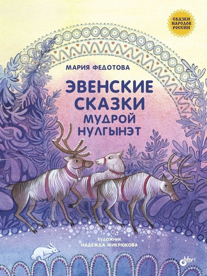 Эвенские сказки | Even Tales