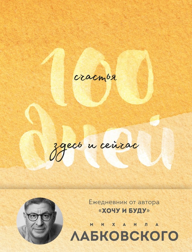 100 дней счастья здесь и сейчас с Михаилом Лабковским. Ежедневник (подарочное издание) | 100 Days of Happiness Here and Now with Mikhail Labkovsky. Daily Planner (Gift Edition)