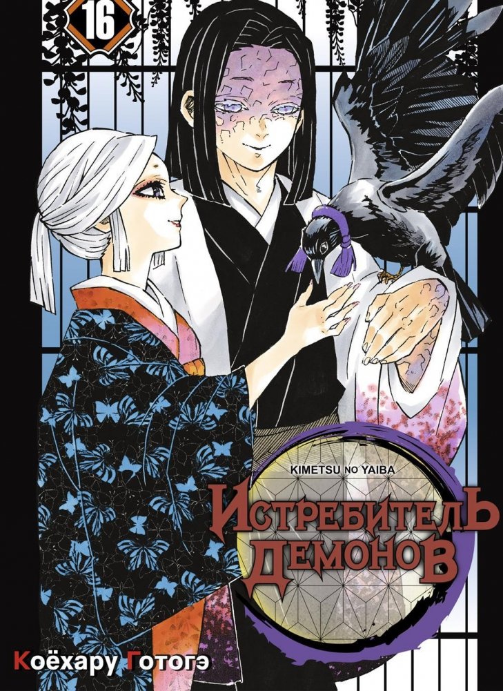 Истребитель демонов. Том 16 | Demon Slayer: Kimetsu no Yaiba, Vol. 16