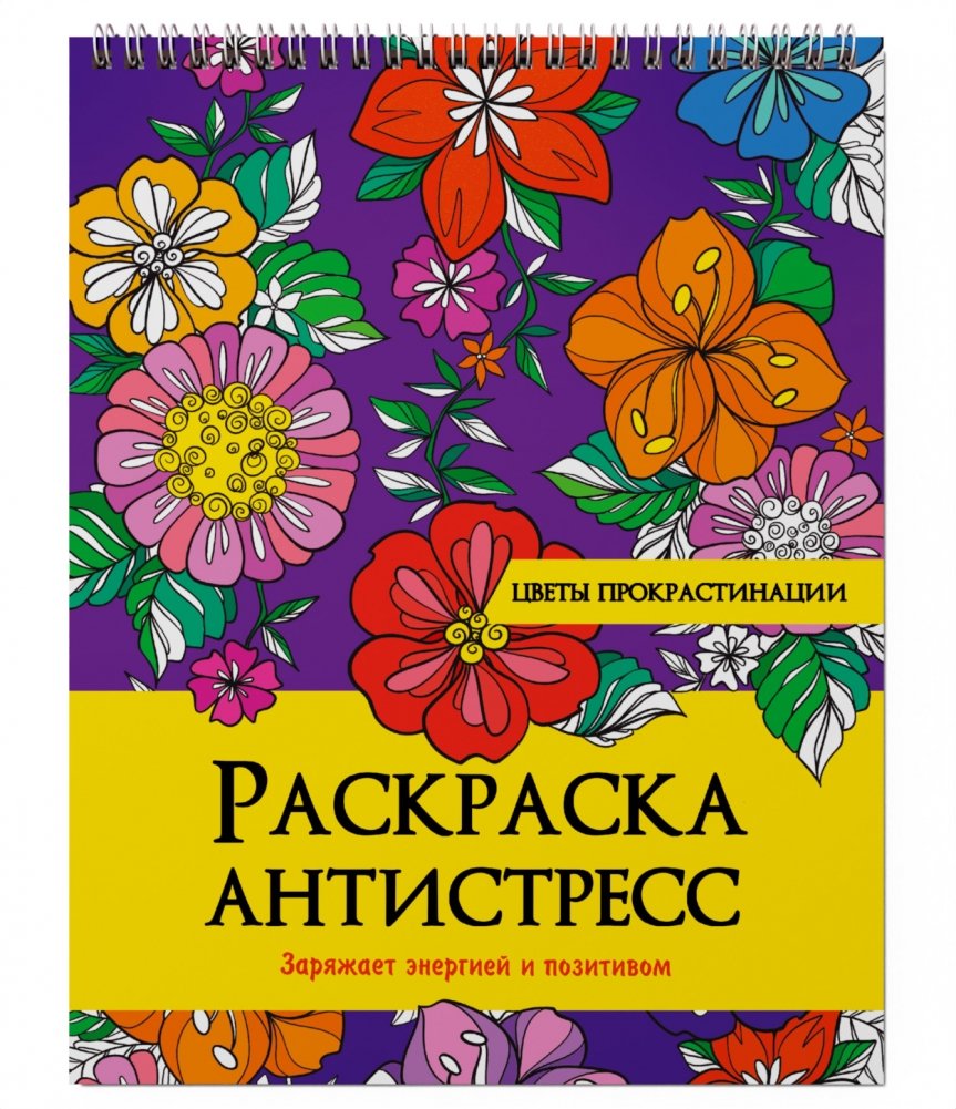 Раскраска антистресс на гребне. Цветы прокрастинации | Anti-Stress Coloring Book: Flowers of Procrastination
