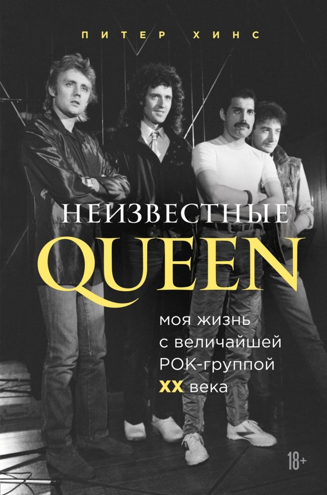 Неизвестные QUEEN. Моя жизнь с величайшей рок-группой XX века | Unknown QUEEN: My Life with the Greatest Rock Band of the 20th Century