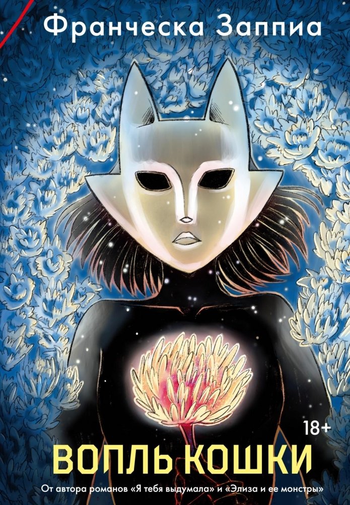 Вопль кошки | The Cat's Cry