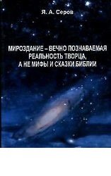 Мироздание - вечно познаваемая реальность творца, а не мифы и сказки библии | The Universe: The Eternally Knowable Reality of the Creator, Not the Myths and Tales of the Bible