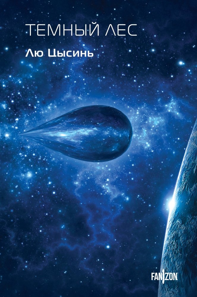 Темный лес | The Dark Forest