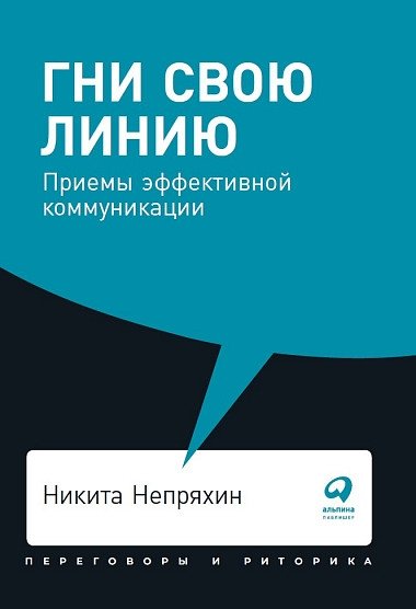 Гни свою линию. Приемы эффективной коммуникации | Stick to Your Line: Effective Communication Techniques