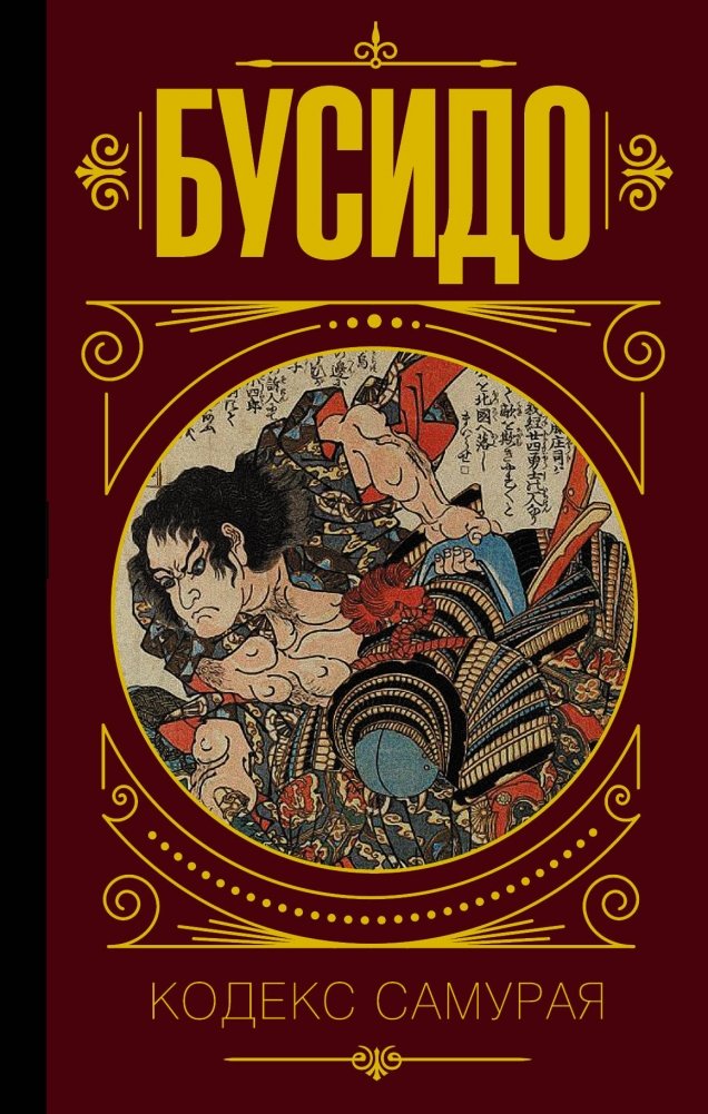 Бусидо. Кодекс самурая | Busido. Kodeks samuraia