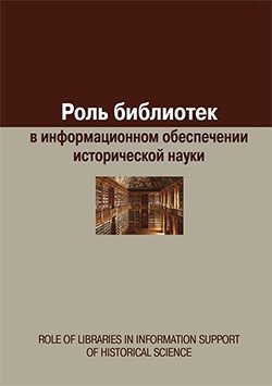 Роль библиотек в информационном обеспечении исторической науки | The Role of Libraries in the Information Support of Historical Science