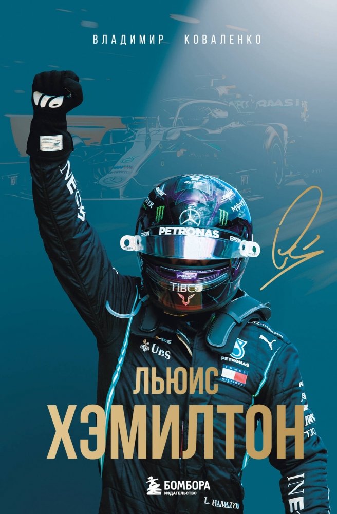 Льюис Хэмилтон. Биография | Lewis Hamilton: Biography