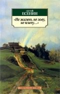 Не жалею, не зову, не плачу | I Don't Regret, I Don't Call, I Don't Cry
