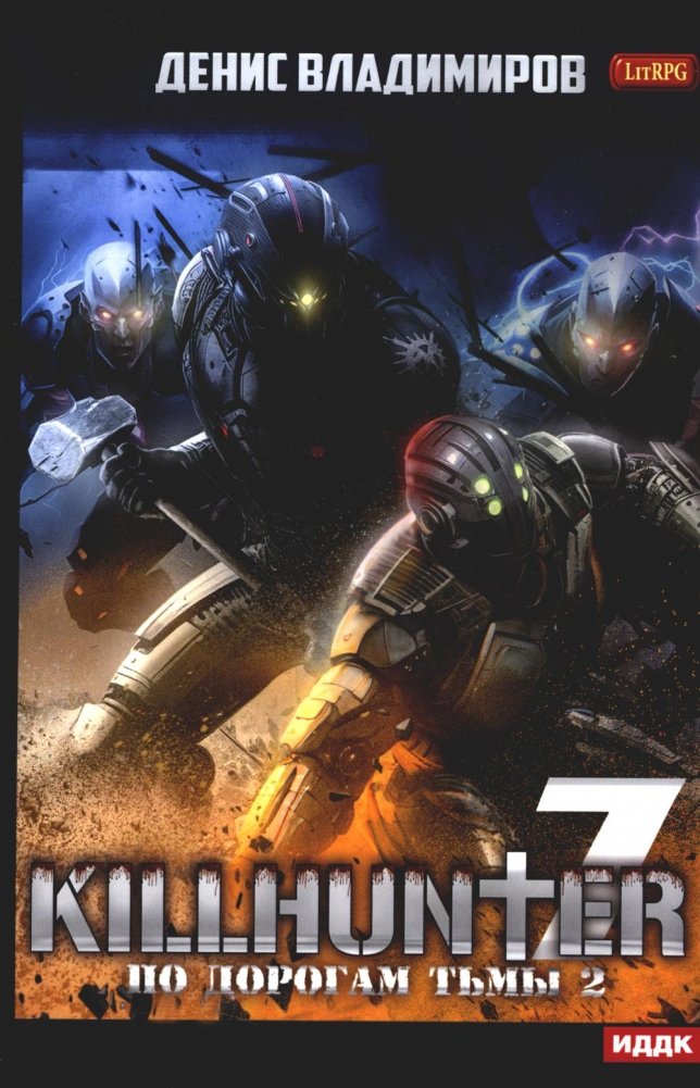 Киллхантер. Книга 7. По дорогам тьмы 2 | Killhunter. Book 7. On the Roads of Darkness 2