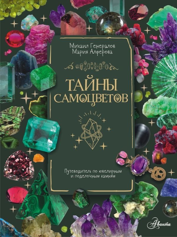 Тайны самоцветов. Путеводитель по ювелирным и поделочным камням | Secrets of Gemstones: A Guide to Jewelry and Ornamental Stones