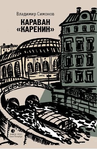 Караван "Каренин" | The Karinin Caravan