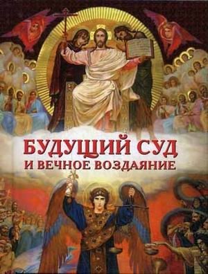 Будущий Суд и вечное воздаяние | The Future Judgment and Eternal Retribution