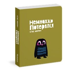 Немножко потерялся | A Little Lost